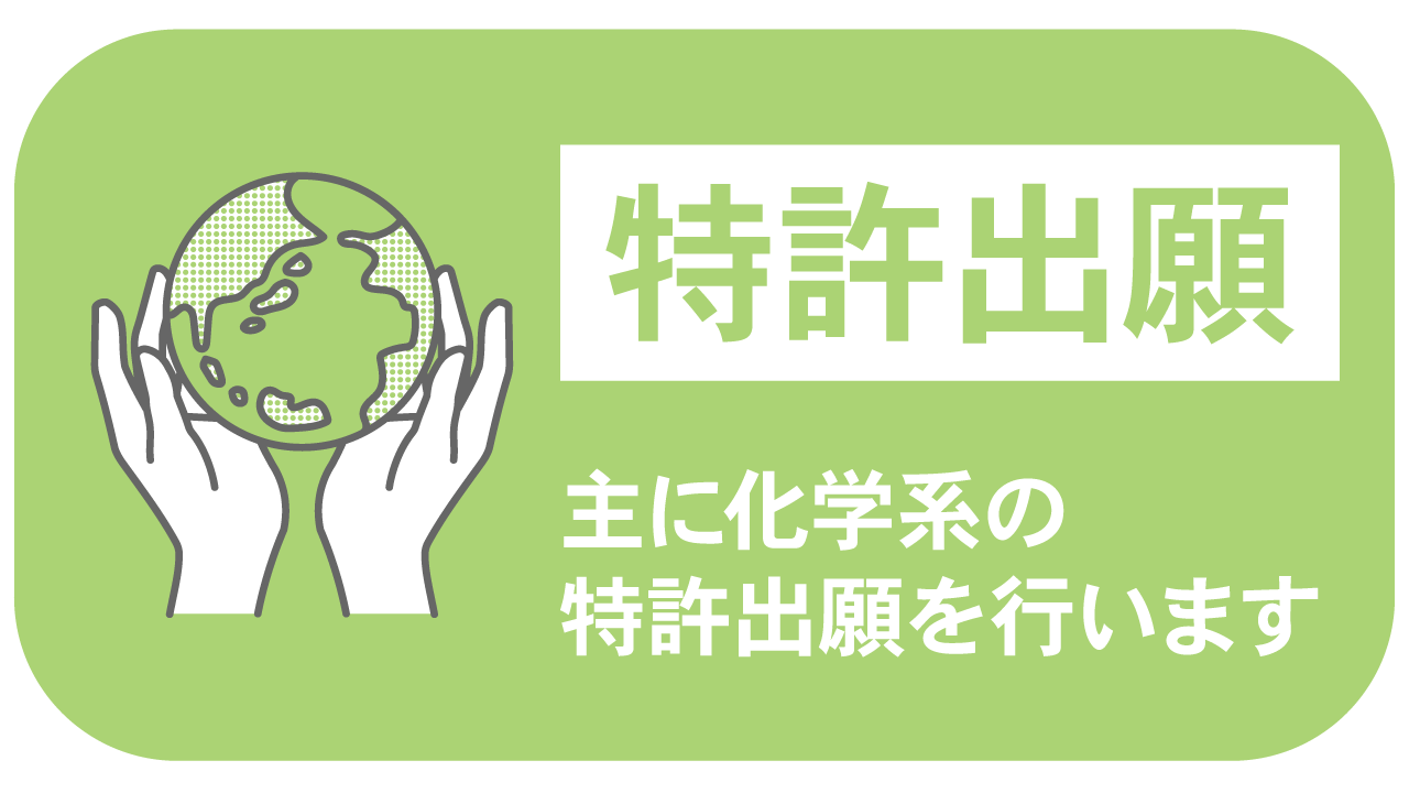 特許出願：主に化学系の特許出願を行います