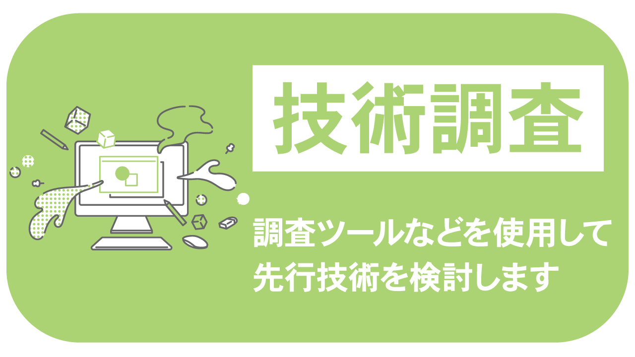 技術調査：調査ツールなどを使用して先行技術を検討します