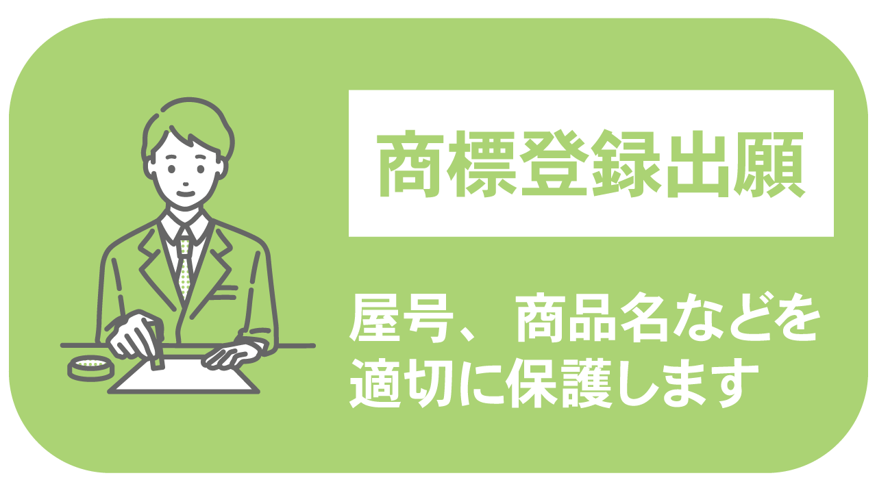 商標登録出願：屋号、商品名などを適切に保護します