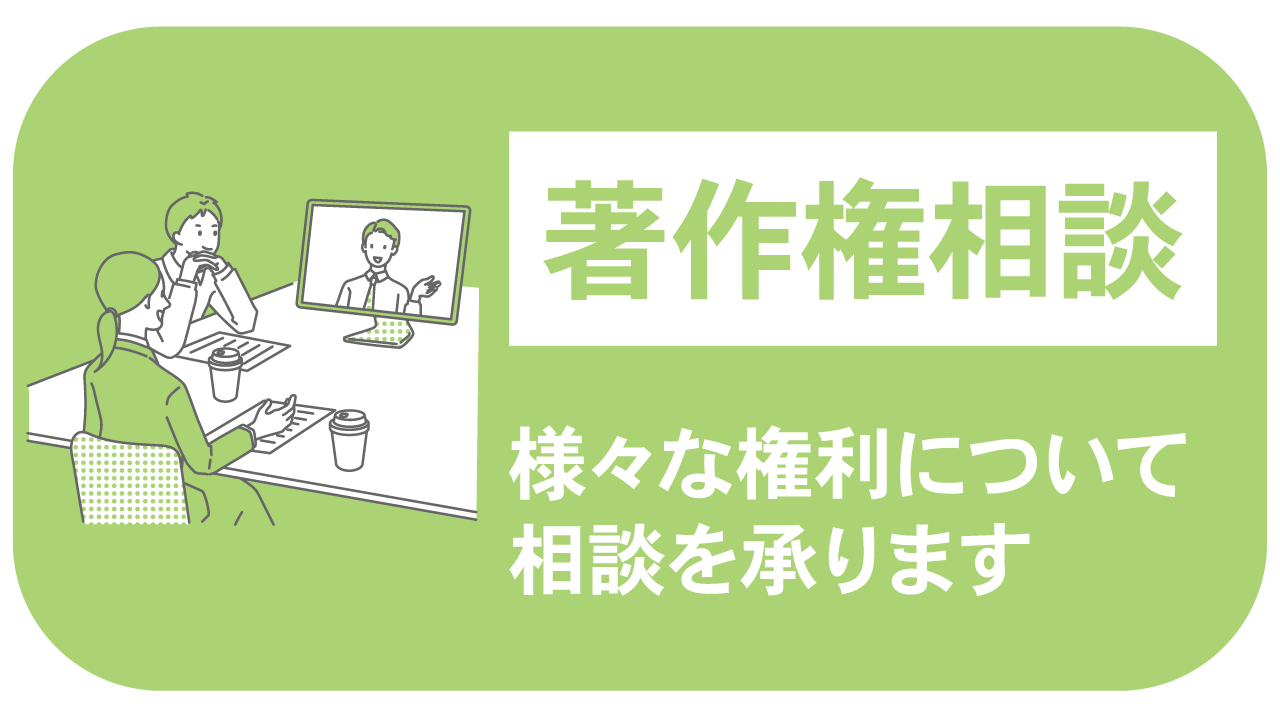 著作権相談：様々な権利について相談を承ります