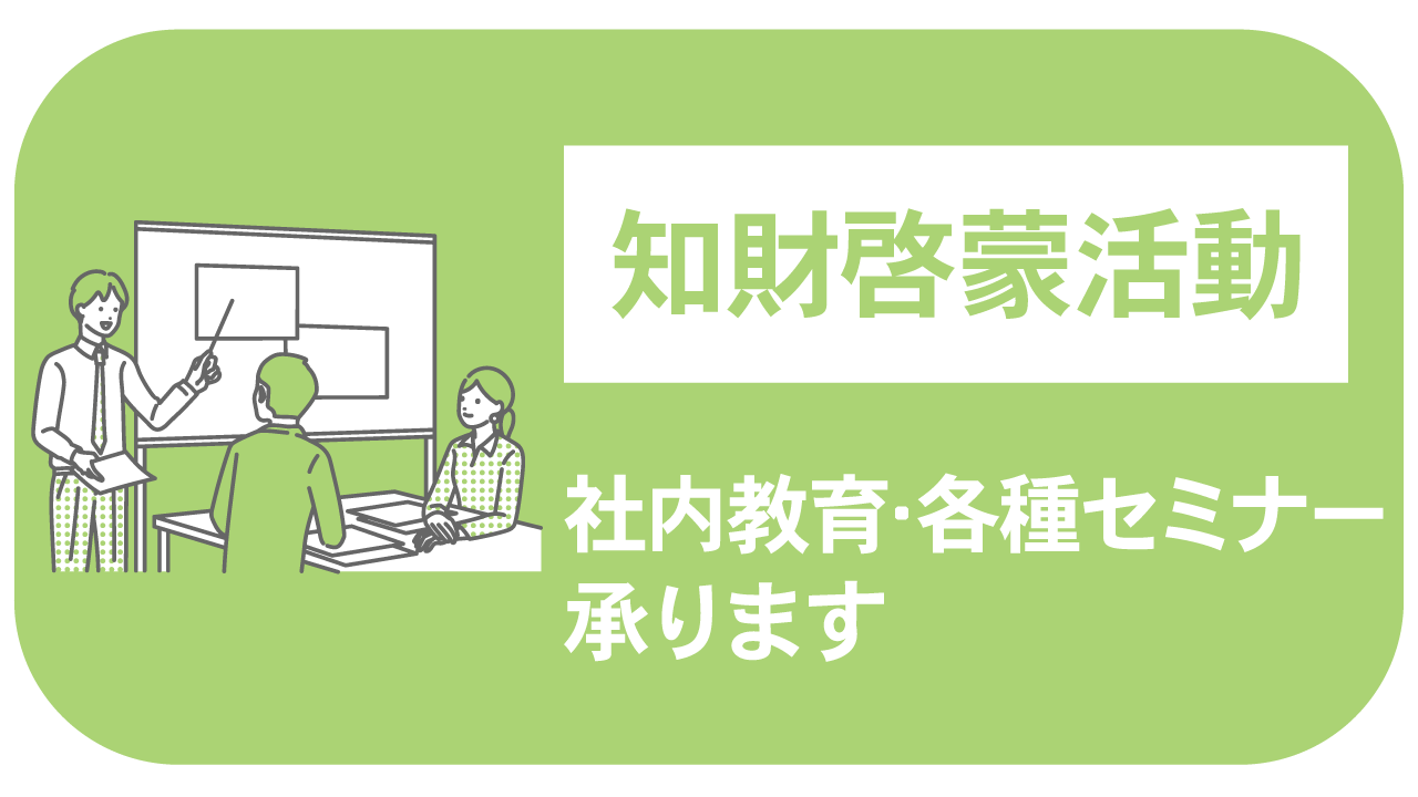 知財啓蒙活動：社内教育、各種セミナー承ります