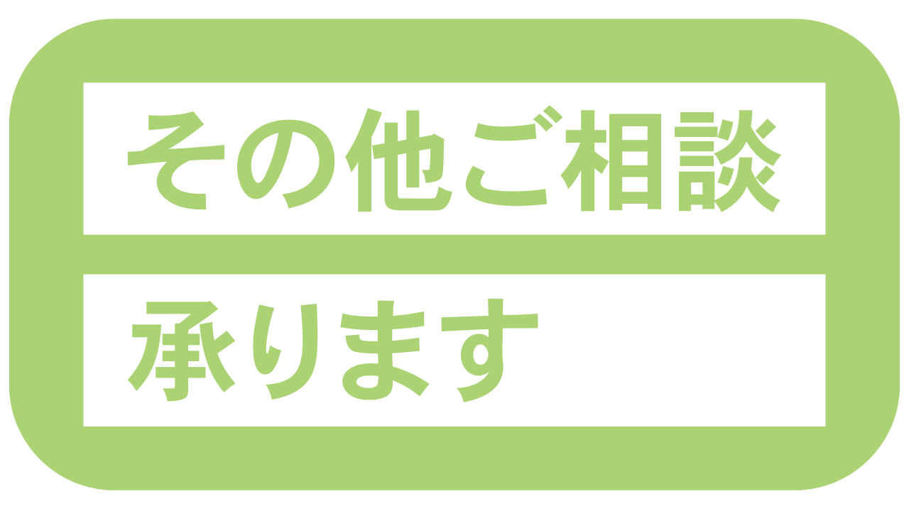 その他ご相談承ります