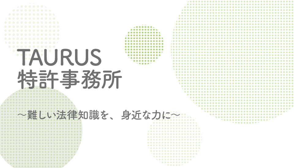 TAURUS特許事務所